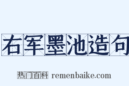 右军墨池造句是什么意思的图片